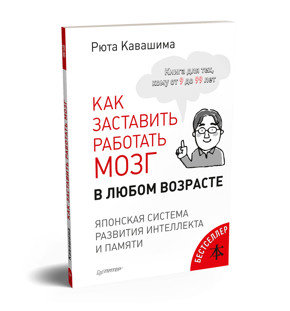 Как заставить работать мозг в любом возрасте. Японская система развития интеллекта и памяти