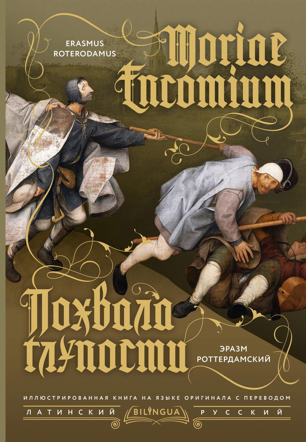 Похвала глупости = Moriae Encomium