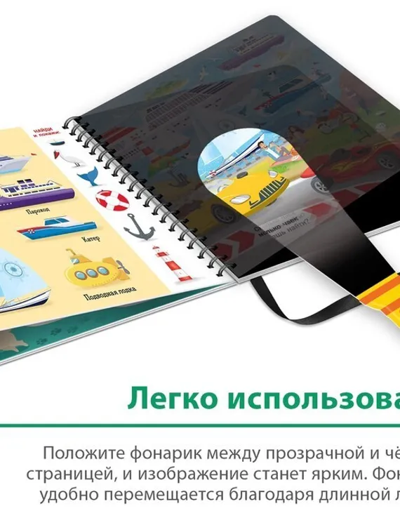 Секретная книга с волшебным фонариком «Транспорт» 22 стр.
