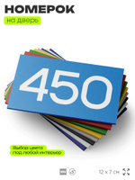 Номер на дверь 450, табличка на дверь для офиса, квартиры, кабинета, аудитории, склада, голубая 120х70 мм, Айдентика Технолоджи