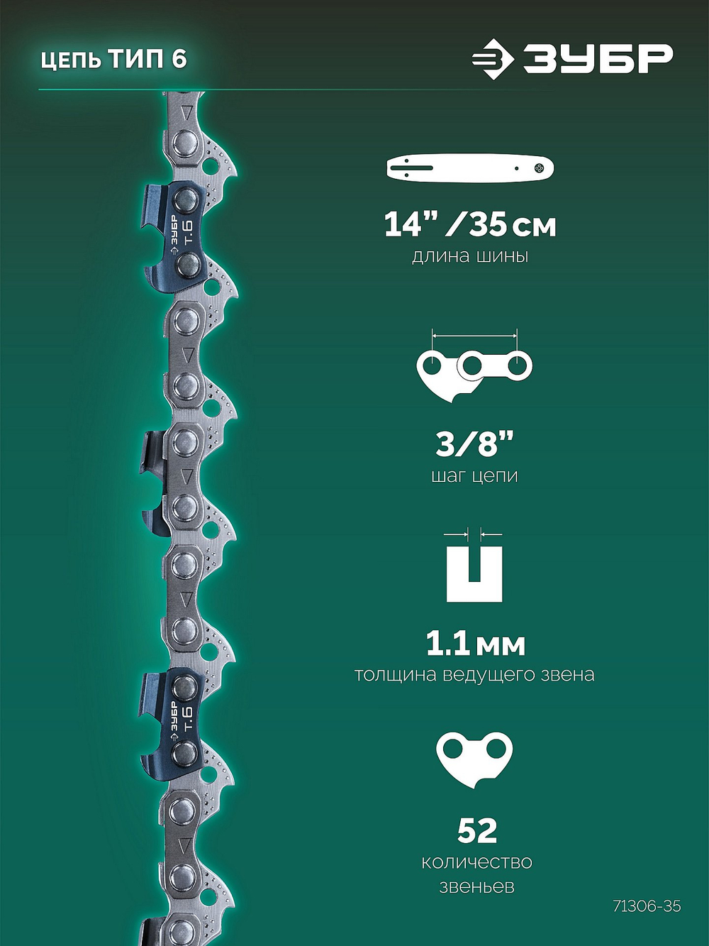 ЗУБР тип 6, 35 см, шаг 3/8″, паз 1.1 мм, 52 звена, цепь (71306-35)