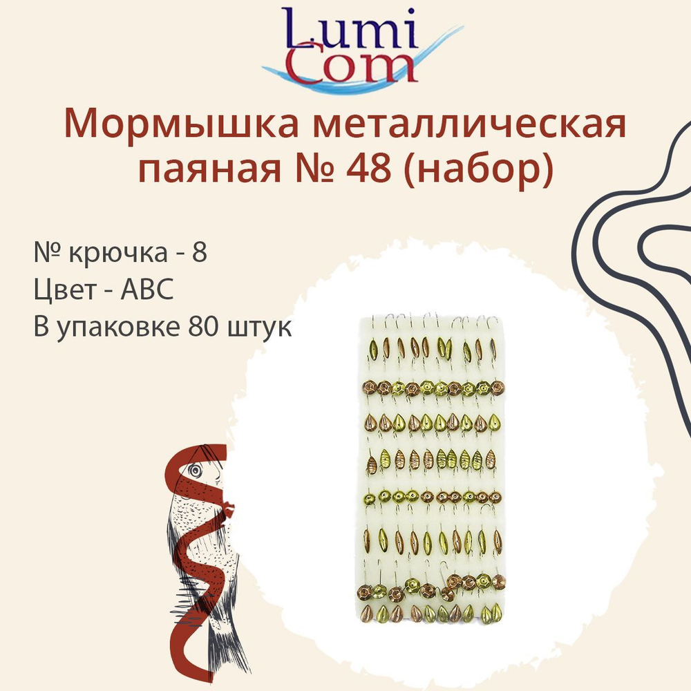 Мормышка металлическая паяная №48 (набор), Au, 80шт