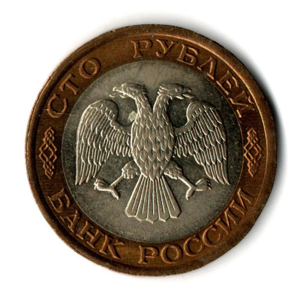 100 рублей 1992 года ЛМД (биметалл) XF
