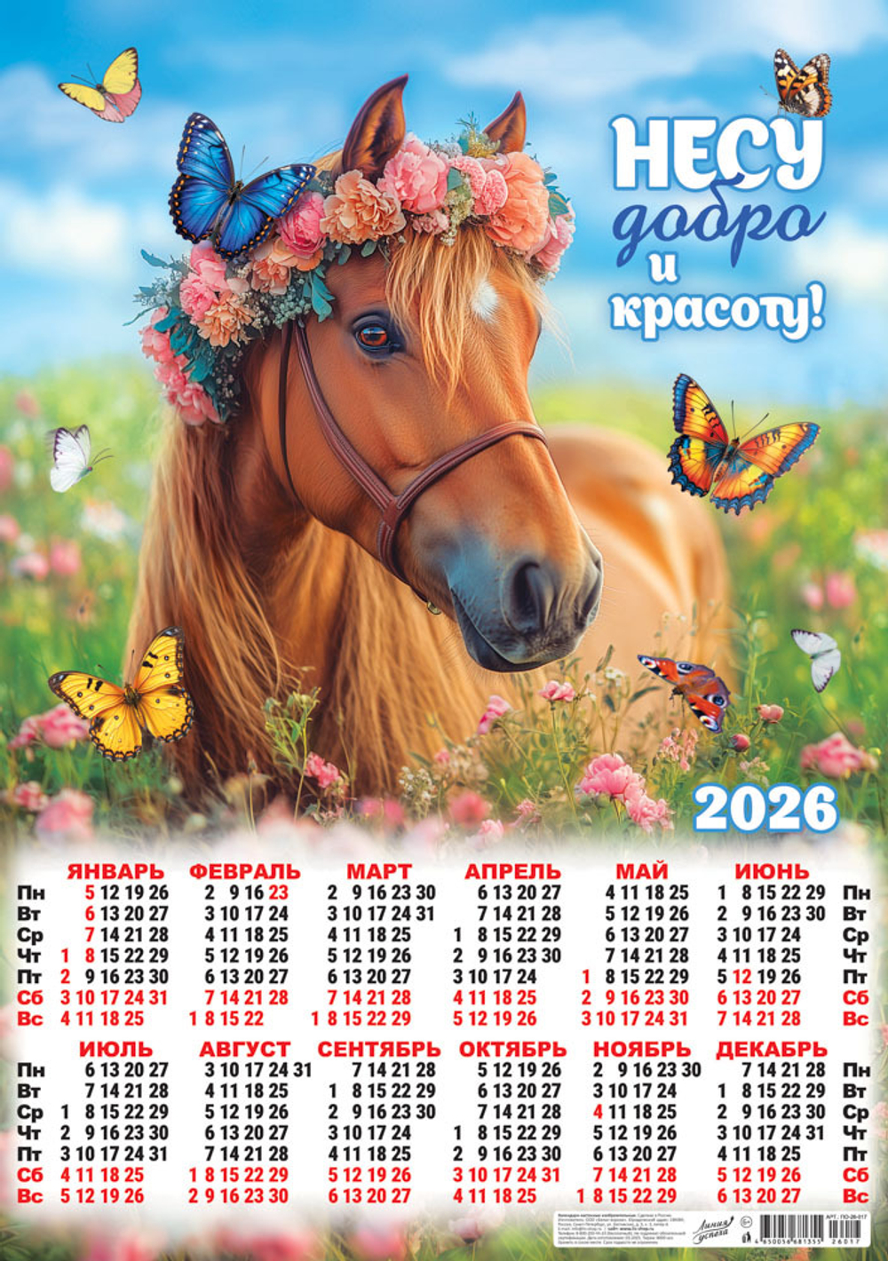 Листовой календарь на 2026 год А41