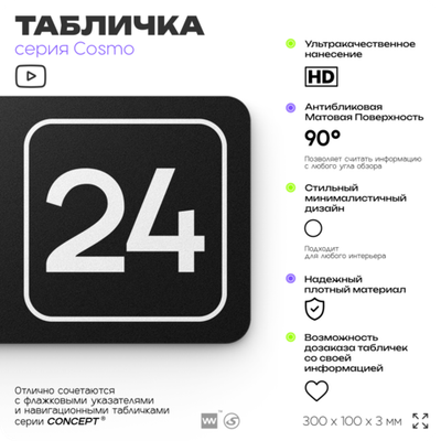 Таблички с номером кабинета "Кабинет №24", для офиса, 30 х 10 см, серия COSMO 3010, черная, Айдентика Технолоджи