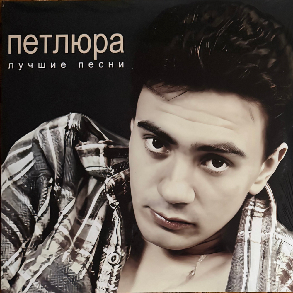 Виниловая пластинка Петлюра ‎– Лучшие песни LP