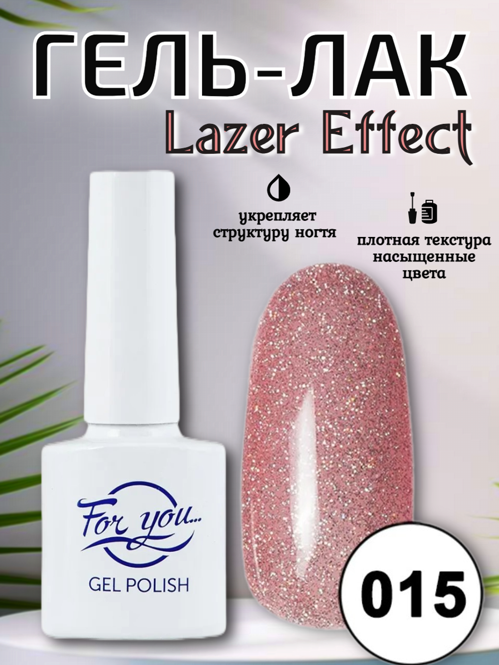 Гель-лак FOR YOU Lazer № 015