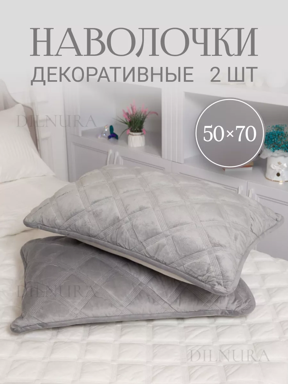Наволочки декоративные 50х70 2 шт