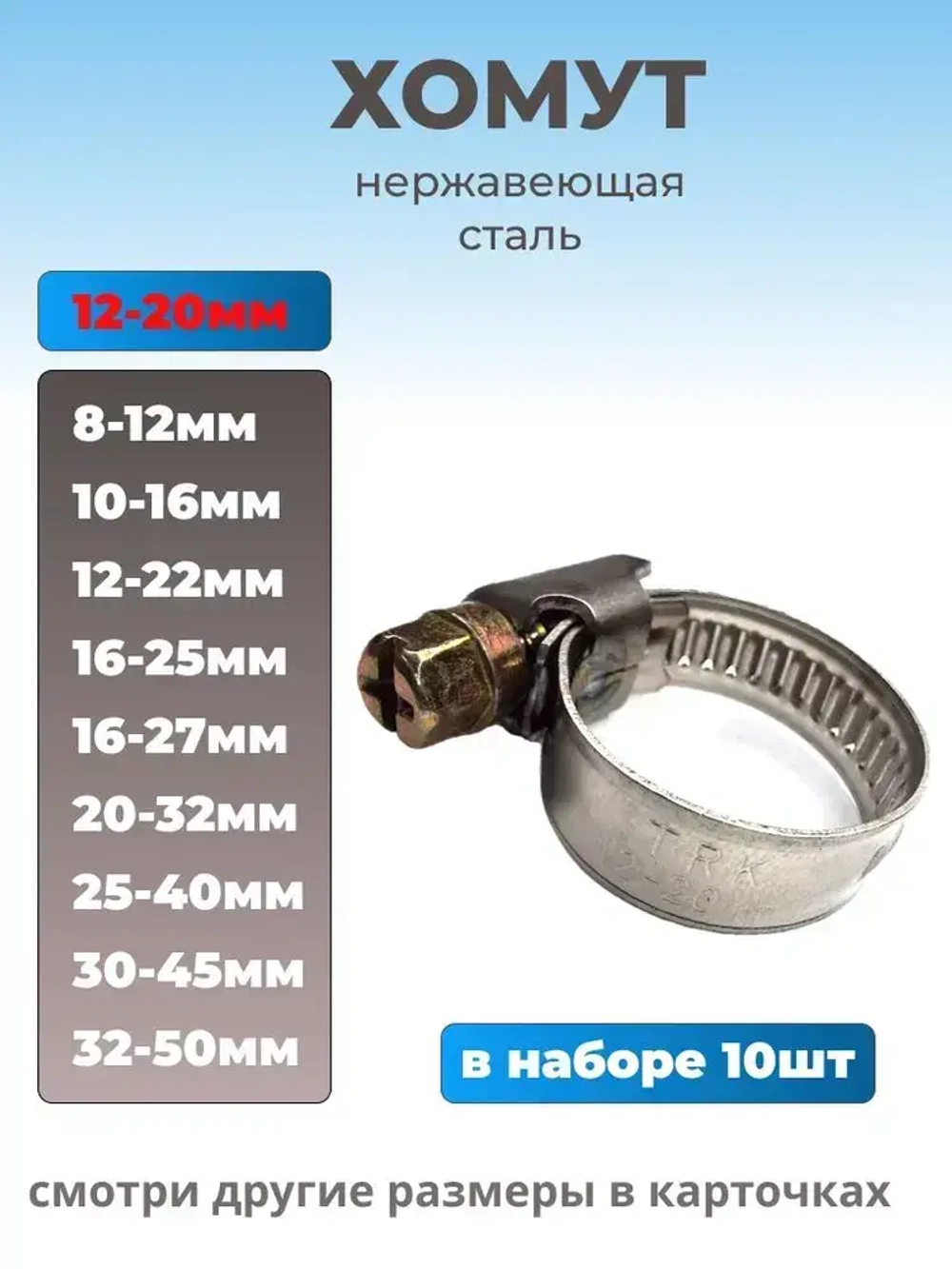 Хомут червячный из нержавеющей стали, разм. 12х20 мм, 10 шт.