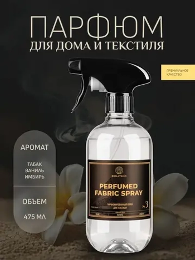 EOLITHIC Спреевый ароматизатор для текстиля FABRIC AROMA SPRAY №3 - Табак / Ваниль / Имбирь 475 мл