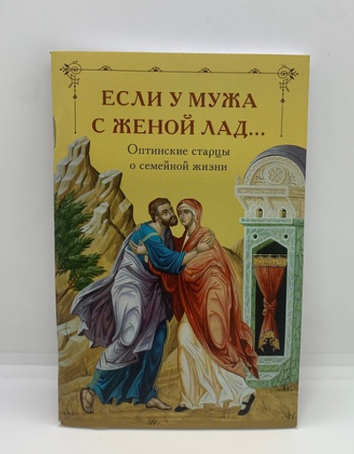 Если у мужа с женой лад (Оптинские старцы о семейной жизни)