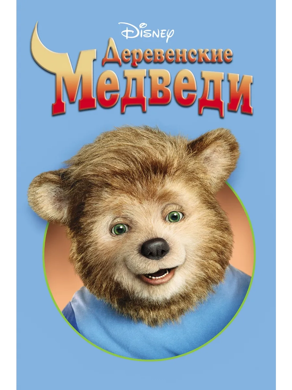 Деревенские медведи (2002) (DVD-R)