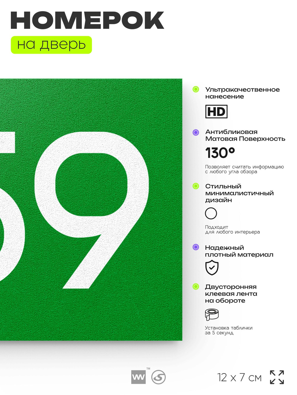 Номер на дверь 259, табличка на дверь для офиса, квартиры, кабинета, аудитории, склада, зеленая 120х70 мм, Айдентика Технолоджи