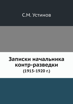 Записки начальника контр-разведки. (1915-1920 г.) | С.М. Устинов