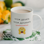 Кружка с прикольным принтом "Самое приятное в работе"