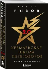 Кремлевская школа переговоров. Новая реальность