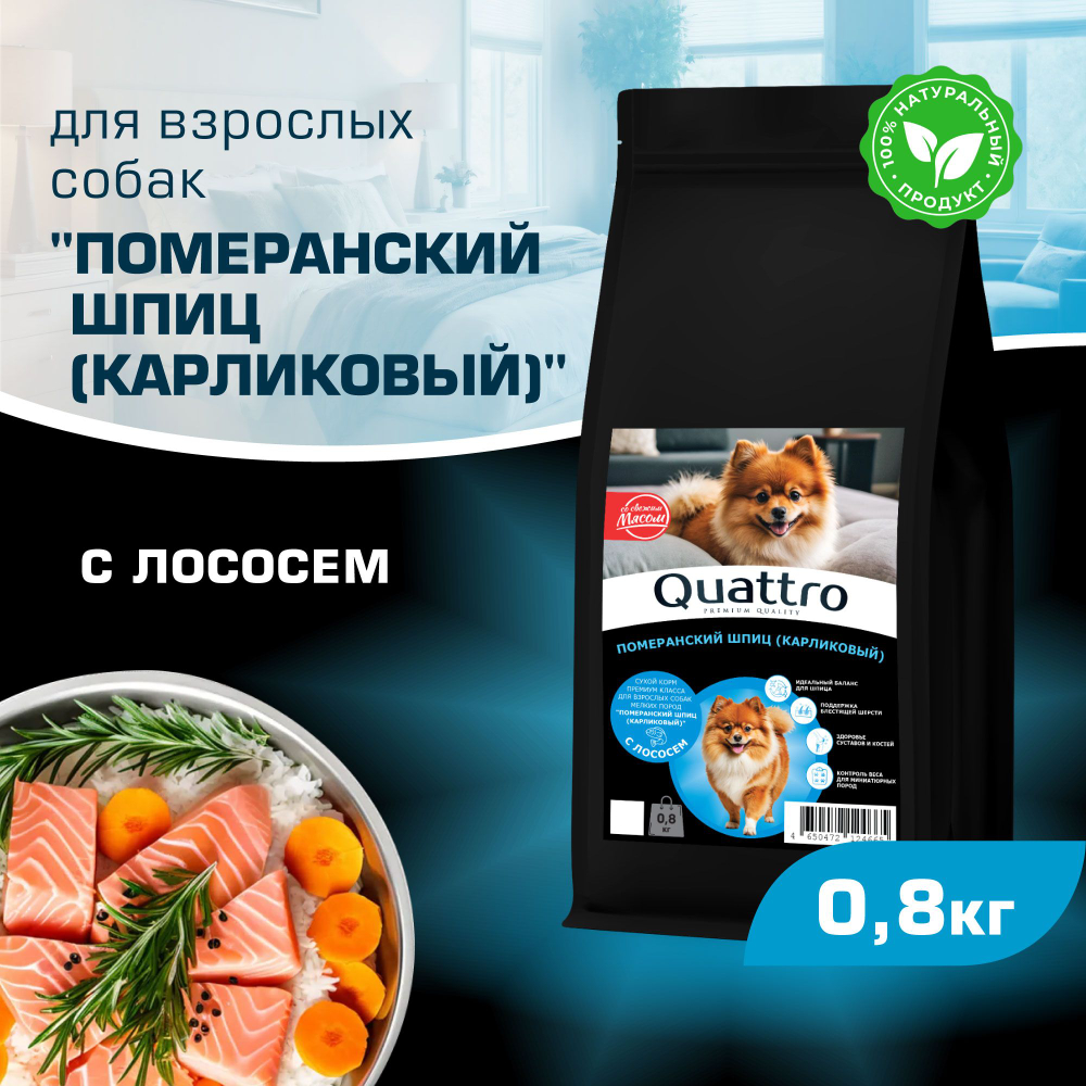 Корм сухой для взрослых собак породы Померанский шпиц (карликовый), с лососем, 800 гр, QUATTRO