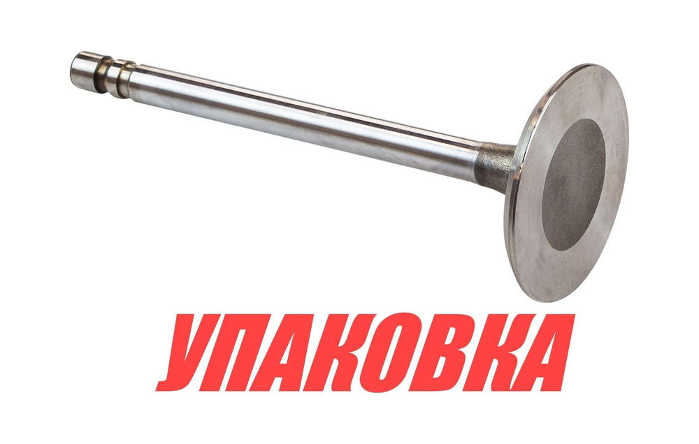 Клапан впускной VP/Mercruiser 3.0-5.7, Omax (упаковка из 2 шт.)