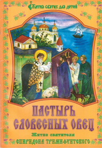 Пастырь словесных овец. Житие святителя Спиридон Тримифунтского для детей