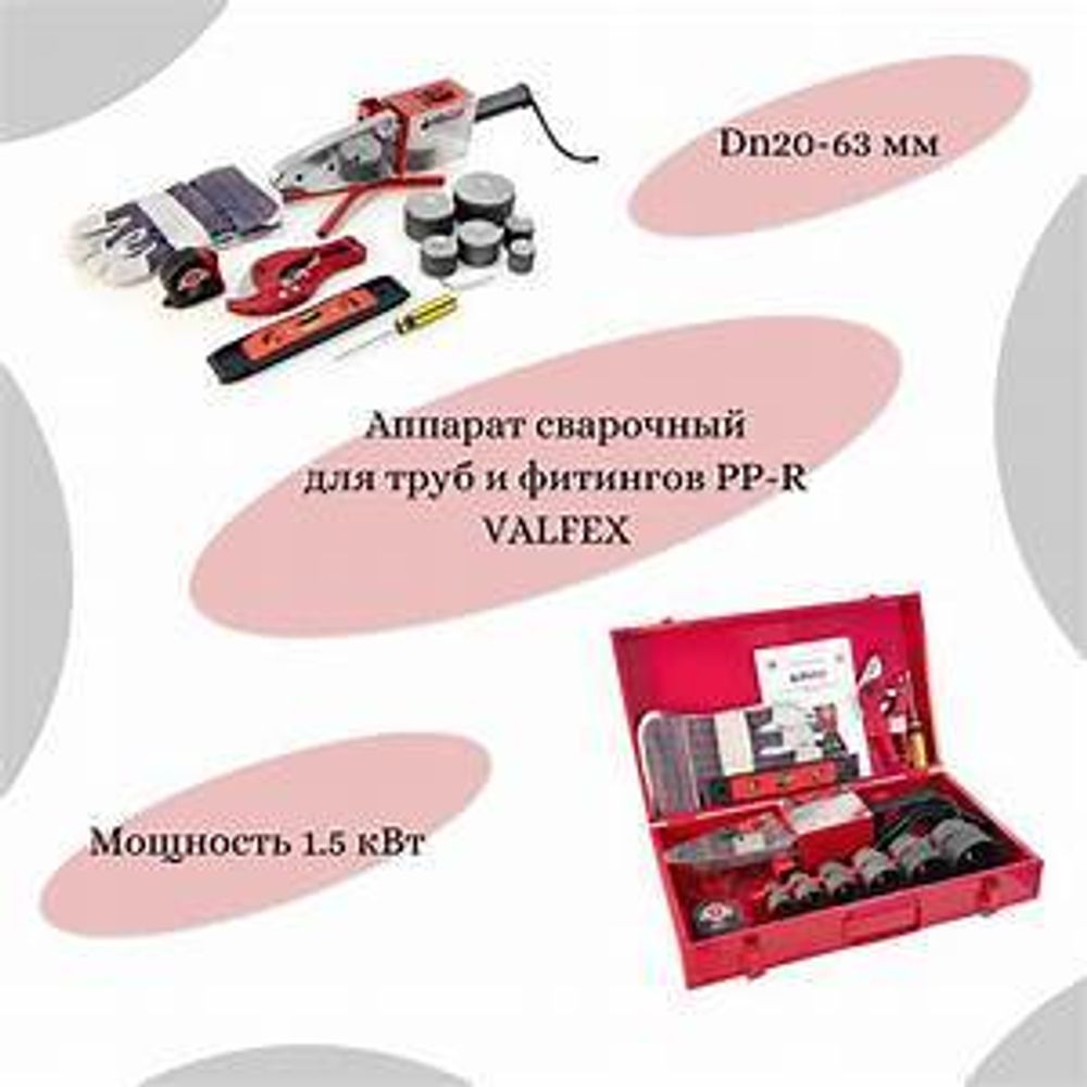 Сварочный аппарат VALFEX 005 SET 20-63мм (1500 Вт)