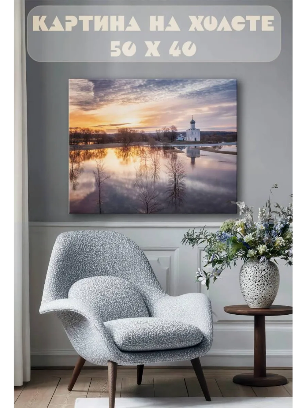 Картина на стену 40 X 50 Церковь Покрова на Нерли