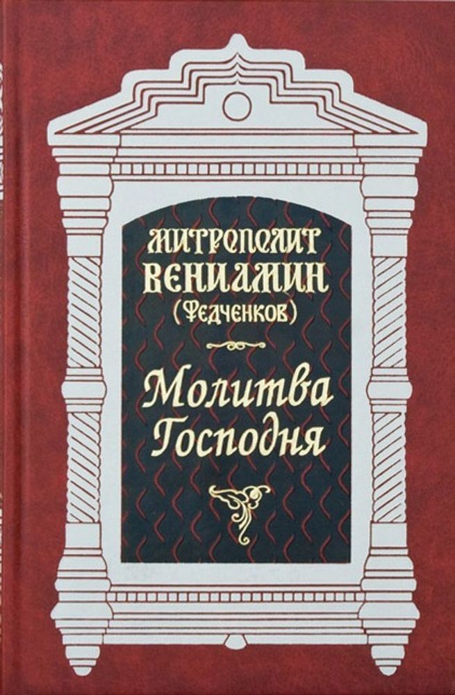 Молитва Господня. Опыт толкования. Письма к Евреям Молитва Господня. Опыт толкования. Письма к Евреям
