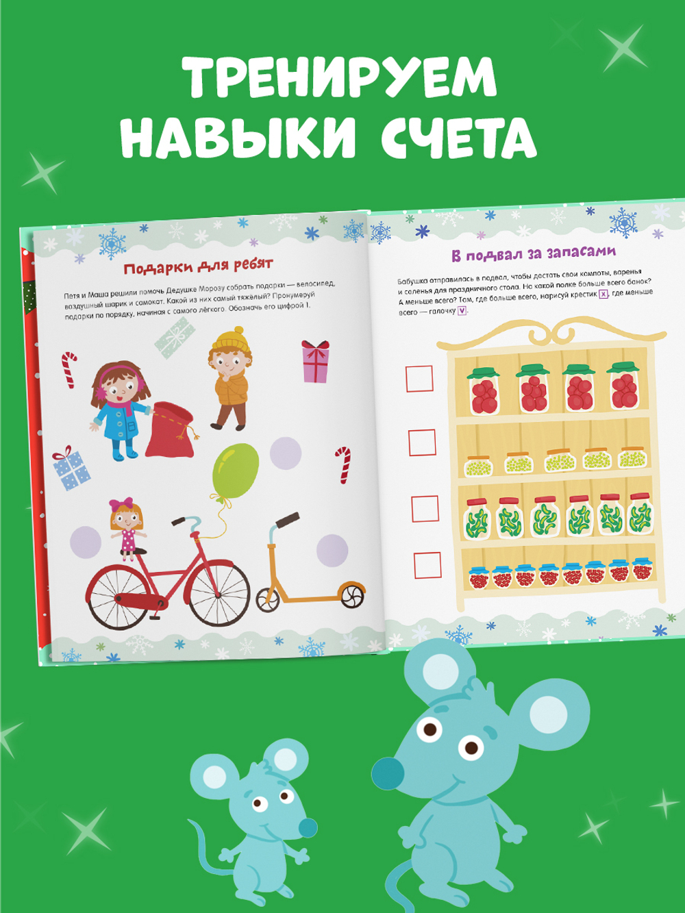 Рисуем и играем. Новогодние активити для девчонок и мальчишек