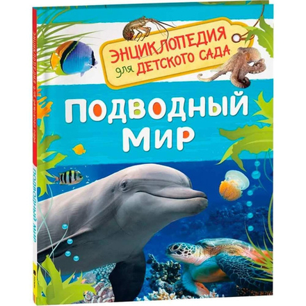 Подводный мир. Энциклопедия для детского сада