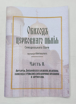 № 025 Обиход церковного пения Синодального хора под. ред. А. Кастальского: Часть 2