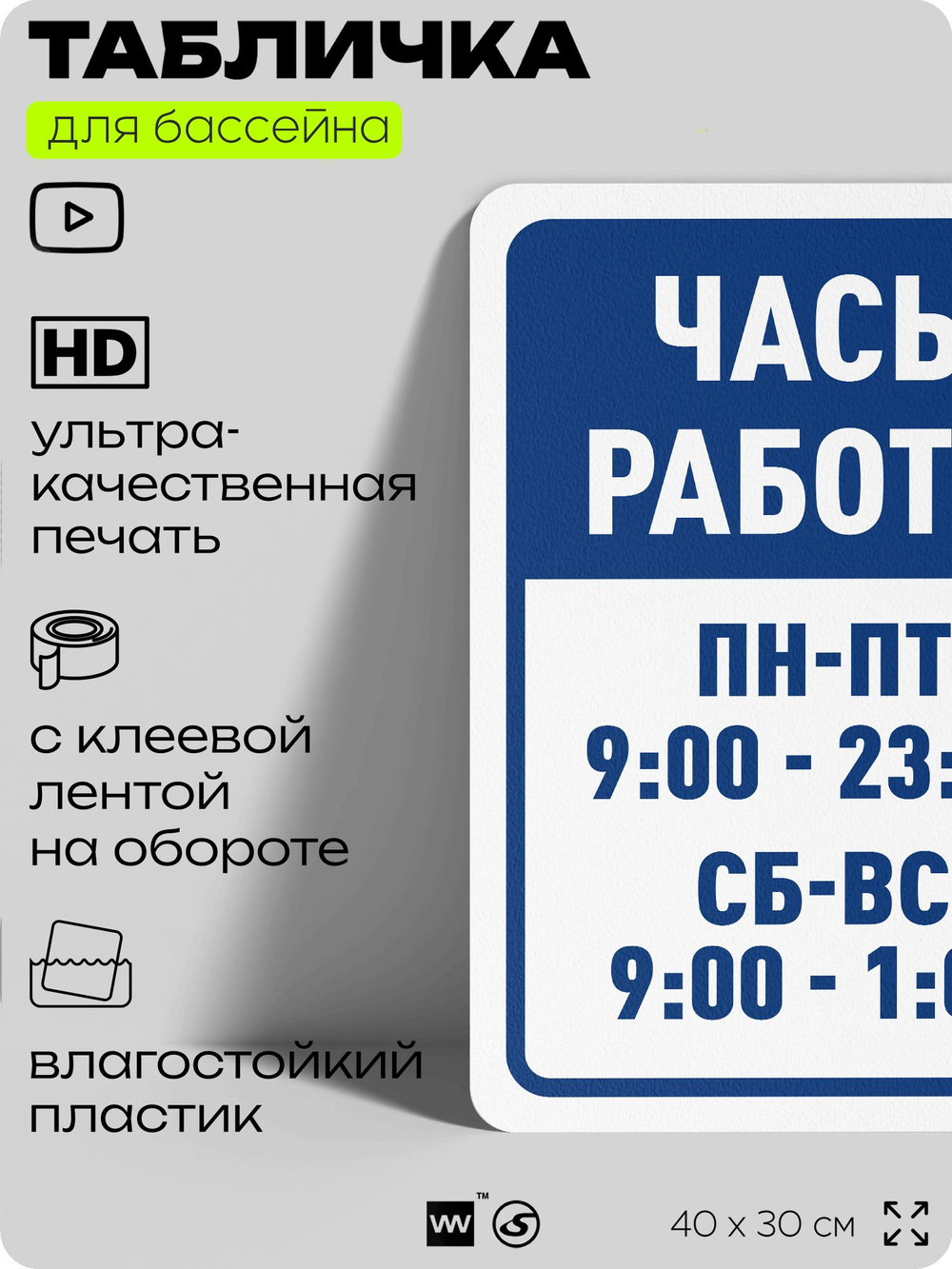 Табличка для бассейна "Часы работы", на пляж, для общественной и частной зоны отдыха, информационная, 40х30 см, Silver Plane x Айдентика Технолоджи