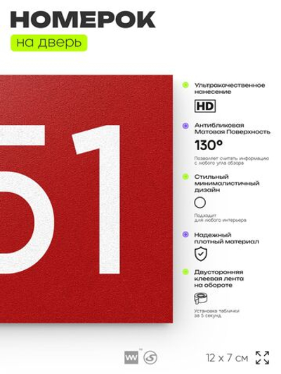 Номер на дверь 551, табличка на дверь для офиса, квартиры, кабинета, аудитории, склада, красная 120х70 мм, Айдентика Технолоджи