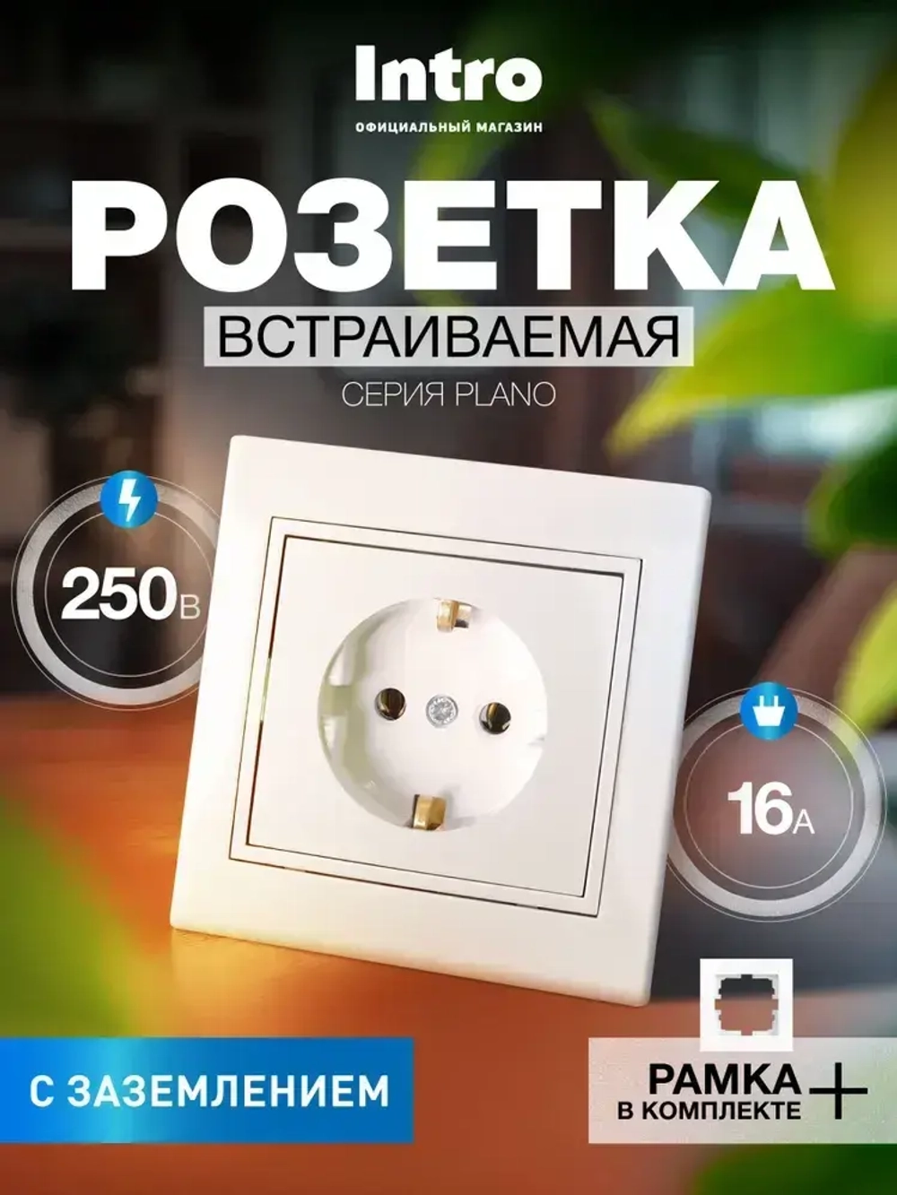 Розетка Intro Plano 1-202-01 с заземлением 2P+E Schuko 16А-250В IP20 скрытой установки белая