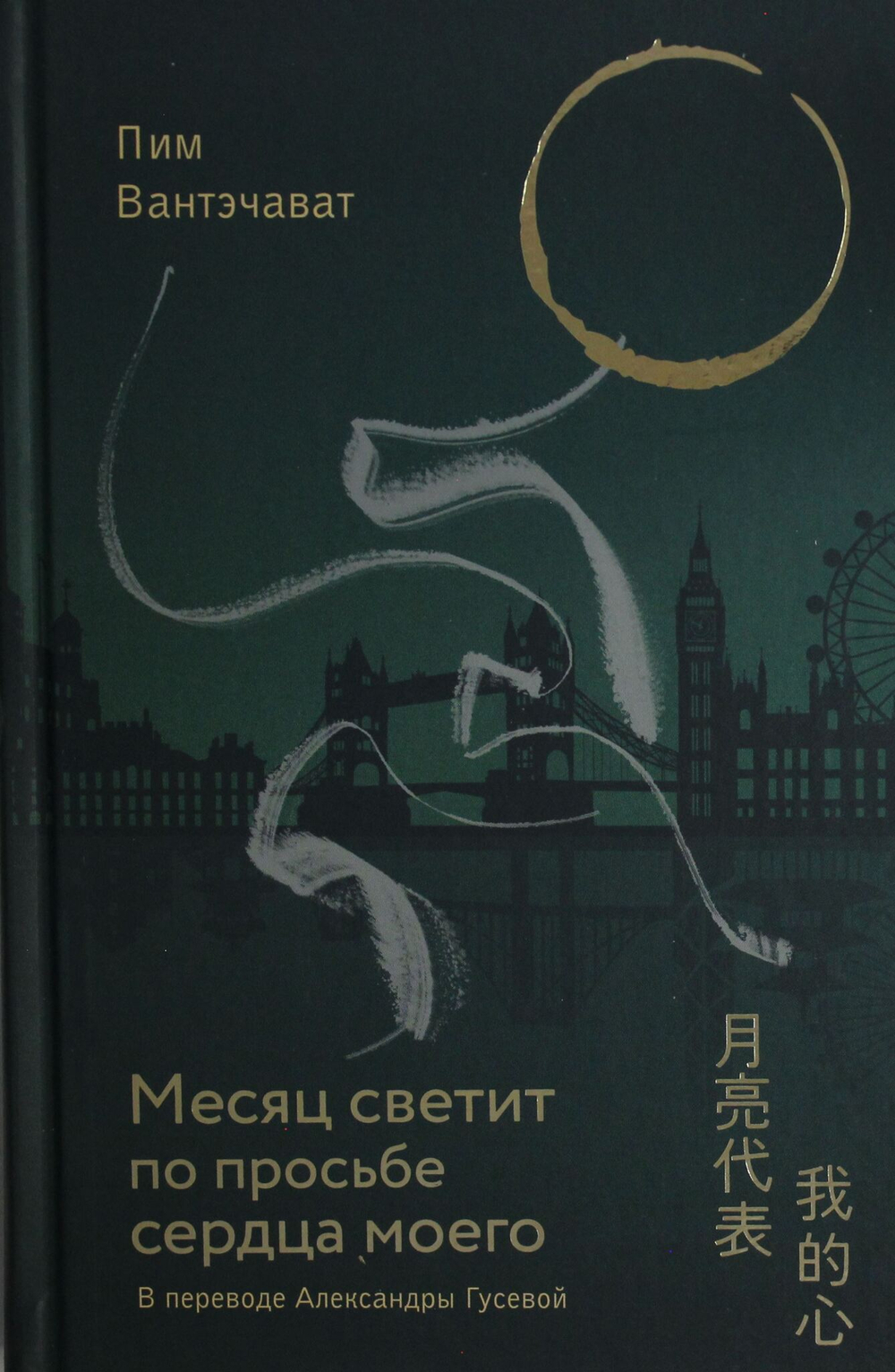 Месяц светит по просьбе сердца моего