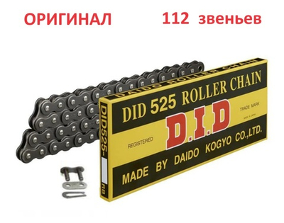 Цепь DID 525 (112 звеньев)
