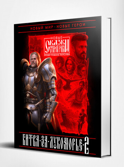 Битва за Лукоморье. Книга 2. Эксклюзив с автографом автора.