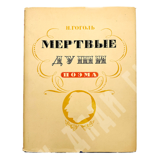 Гоголь Н. Мертвые души. Москва. Худлит 1952г.