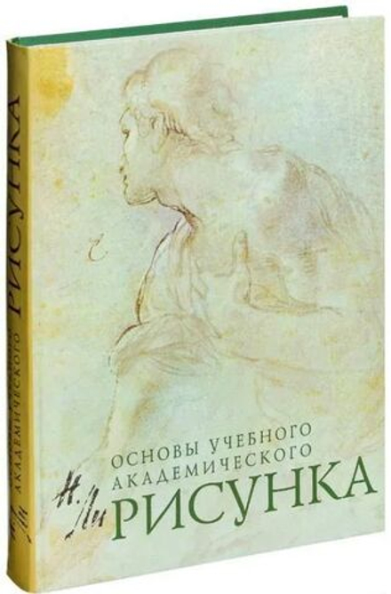 Книга по рисованию "Рисунок. Основы учебного академического рисунка" NEW!