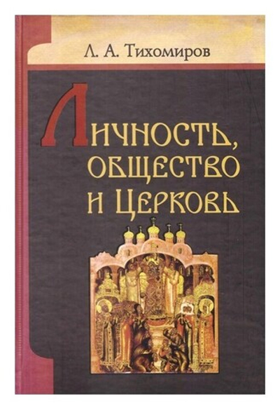 Личность, общество и Церковь. Лев Тихомиров