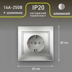 Розетка Intro Plano 1-202-03 с заземлением 2P+E Schuko, 16А-250В, IP20, СУ, алюминий