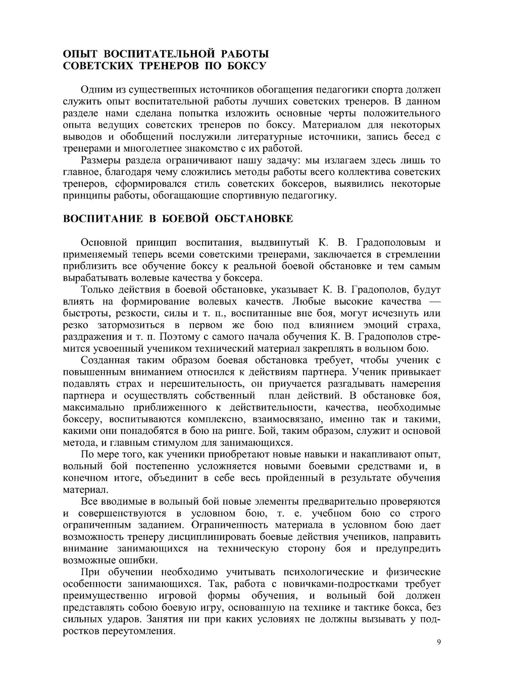 Воспитание боксера-новичка | М.И. Перельман