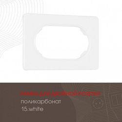 Рамка для двойной розетки Arte Milano am-502.15 502.15-double.white