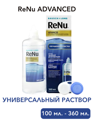Универсальный раствор ReNu Advanced (100 мл, 360 мл.)