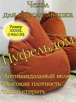 Чехол 4XL для кресла-мешка