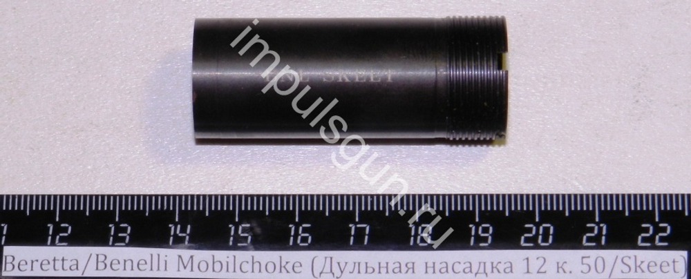 Beretta/Benelli Mobilchoke (Дульная насадка 12 к. 50/Skeet) Cod.02.001/00