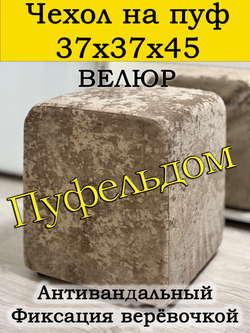 Чехол 37х37х45 на пуфик квадратный