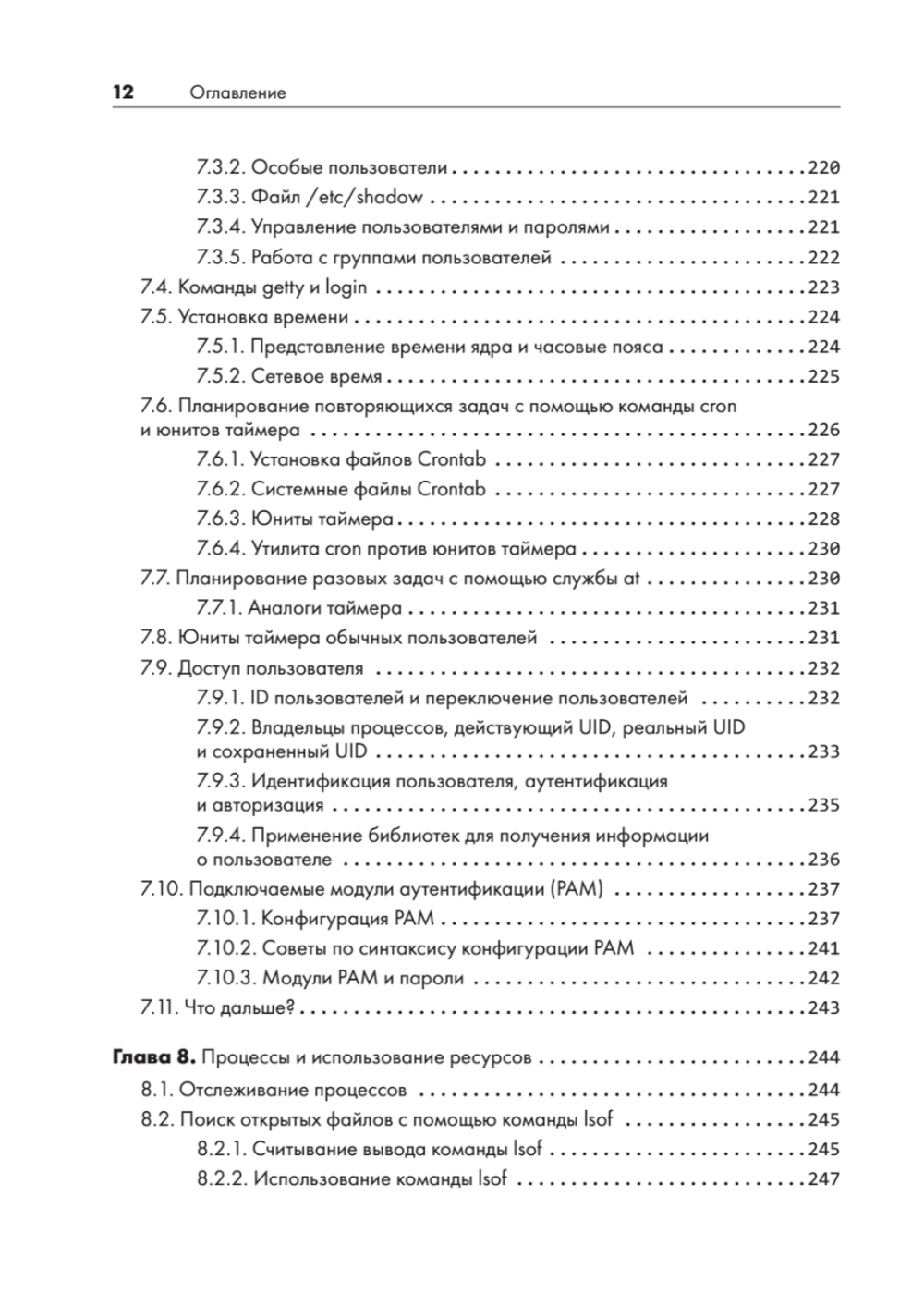 Внутреннее устройство Linux. 3-е изд.