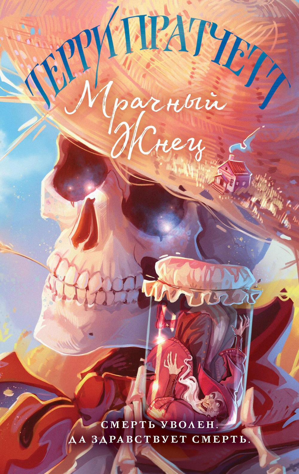 Мрачный Жнец (Плоский мир: Смерть #2)
