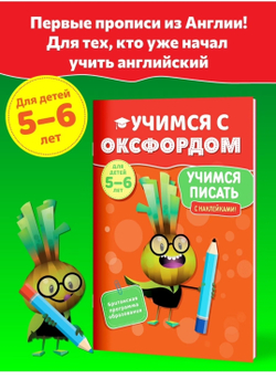 Учимся с Оксфордом. Учимся писать для детей 5-6 лет