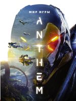 Мир игры Anthem