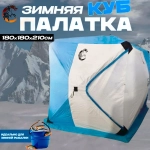 Зимняя палатка-куб для рыбалки 180х180х210см